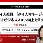 【2024年9月－10月】日系企業で働く「タイ人社員」「タイ人マネージャー」向けセミナー