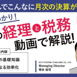 【動画で解説！】タイは何でこんなに月次決算が遅いんだ！何でこんなに間接人材が多いんだ！