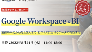 【無料ウェビナー】Google Workspace × BI ~業務効率化から売上拡大まで！ビジネスにおけるデータの有効活用~