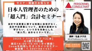 【7月ウェビナー】日本人管理者のための 「超入門」 会計セミナー
