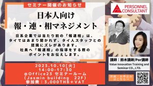 【10月セミナー】VITS社/日本人向け「報連相マネジメント」