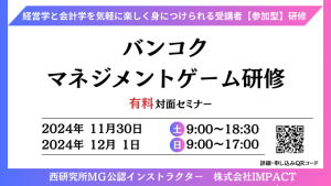 【11月30日-12月1日】マネジメントゲーム研修＠バンコク