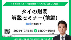 【9月18日セミナー】タイの財閥 解説セミナー(前編)