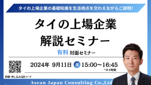 【9月11日セミナー】タイの上場企業　解説セミナー