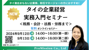 【9月ウェビナー】タイの企業経営　実務入門セミナー＜税務・会計・法務・労務まで＞