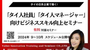 【2024年9月－10月】日系企業で働く「タイ人社員」「タイ人マネージャー」向けセミナー