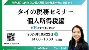 【10月ウェビナー】タイの税務セミナー「個人所得税編」