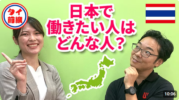 日本で働きたいタイ人って？