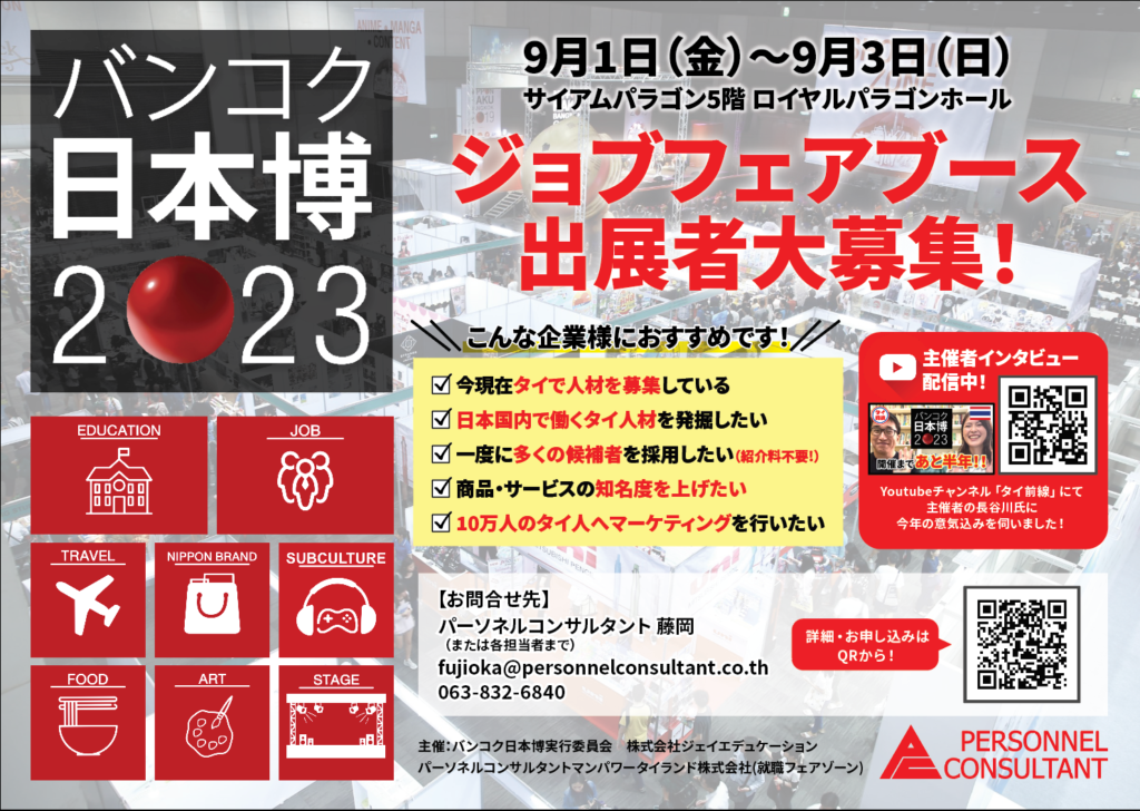 『バンコク日本博2023』就職・企業PRブース出展のご案内（JAPAN JOB FAIR 2023）