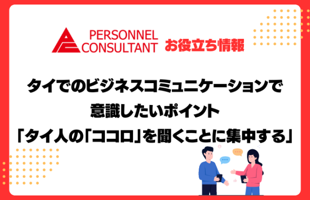 タイでのビジネスコミュニケーションで意識したいポイント「タイ人の「ココロ」を聞くことに集中する」