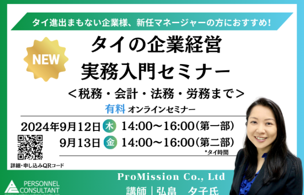 【9月12,13日ウェビナー】タイの企業経営　実務入門セミナー＜税務・会計・法務・労務まで＞