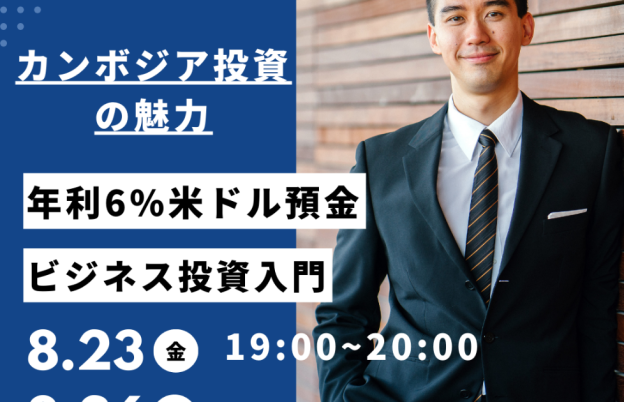 「カンボジア投資の魅力」年利６％米ドル預金、ビジネス投資入門 （バンコク開催とオンライン開催）