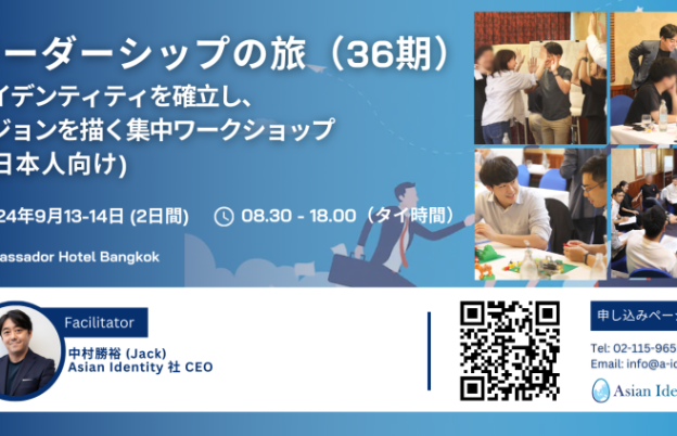 タイで活躍する日本人のリーダーシップを異業種交流型で強化する～公開型「リーダーシップの旅」のご案内