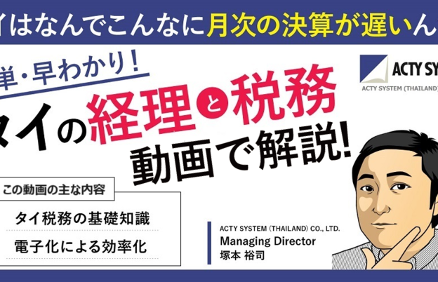 【動画で解説！】タイは何でこんなに月次決算が遅いんだ！何でこんなに間接人材が多いんだ！