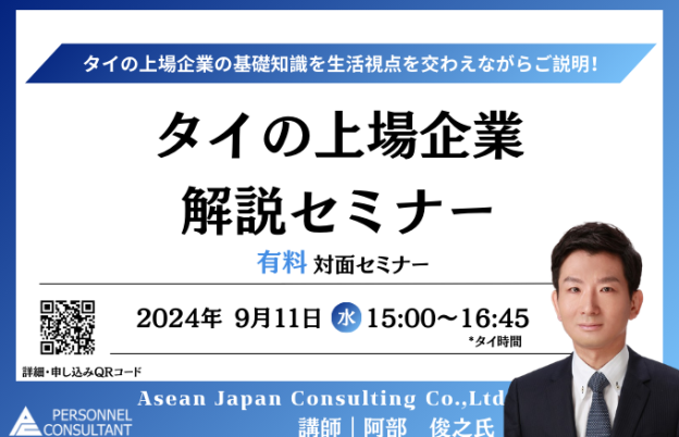 【9月11日セミナー】タイの上場企業　解説セミナー