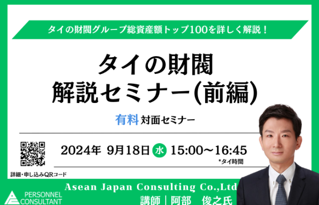 【9月18日セミナー】タイの財閥 解説セミナー(前編)