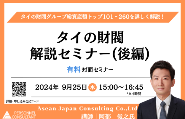 【9月25日セミナー】タイの財閥 解説セミナー(後編)