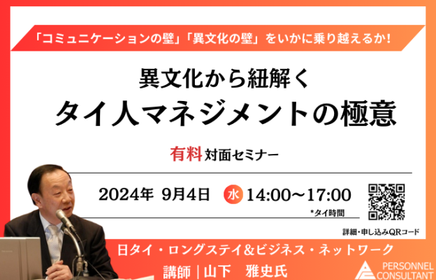 【9月セミナー】異文化から紐解くタイ人マネジメントの極意