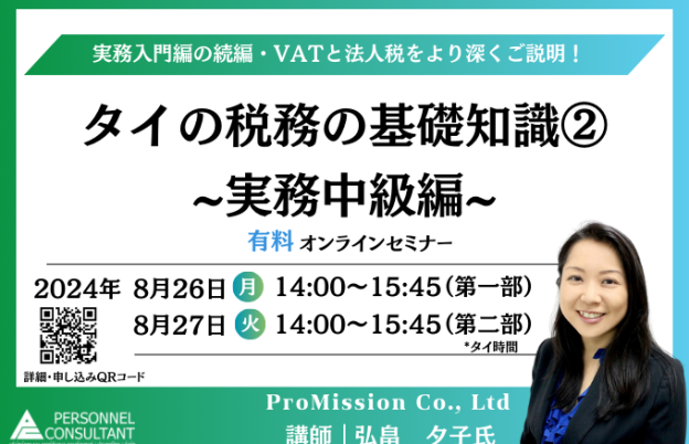 【2024年8月ウェビナー】タイの税務の基礎知識②　〜実務中級編〜