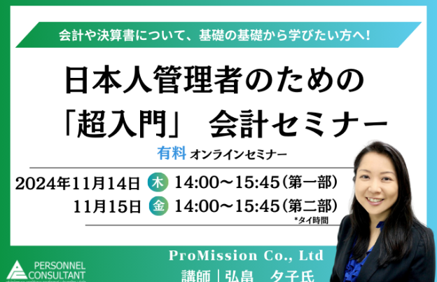 【11月ウェビナー】日本人管理者のための 「超入門」 会計セミナー