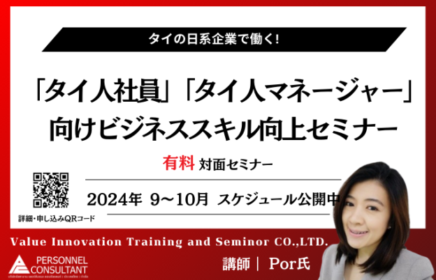 【2024年9月－2024年10月】日系企業で働く「タイ人社員」「タイ人マネージャー」向けセミナー