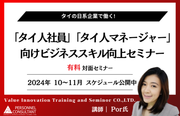 【2024年10月－2024年11月】日系企業で働く「タイ人社員」「タイ人マネージャー」向けセミナー