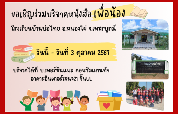 Invitation to Donate Books for Students of Ban Bo Thai School, Phetchabun Province