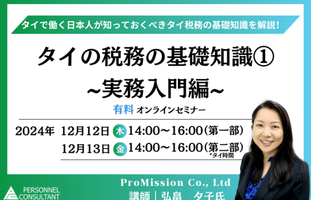 【12月ウェビナー】タイの税務の基礎知識①　~実務入門編~