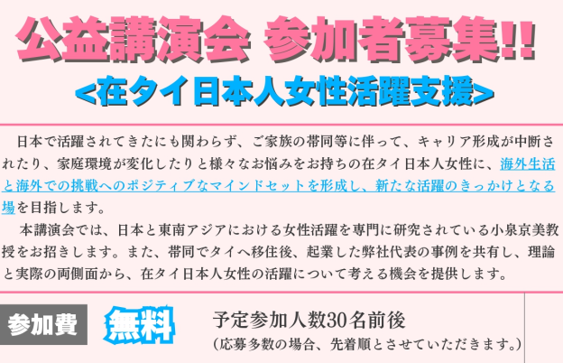 在タイ日本人女性活躍推進のための公益講演会のお知らせ