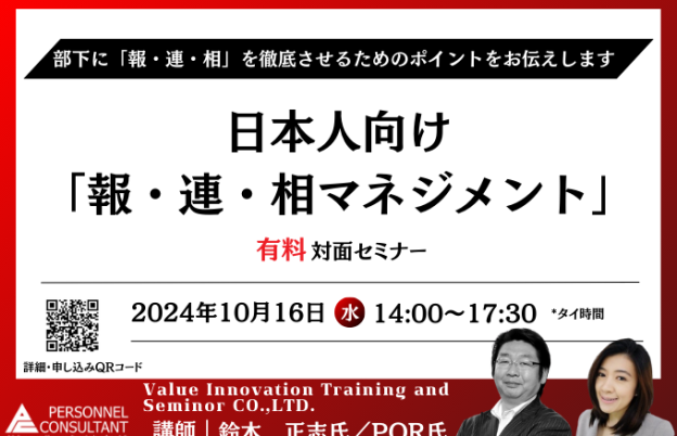 【10月対面セミナー】日本人向け「報連相マネジメント」