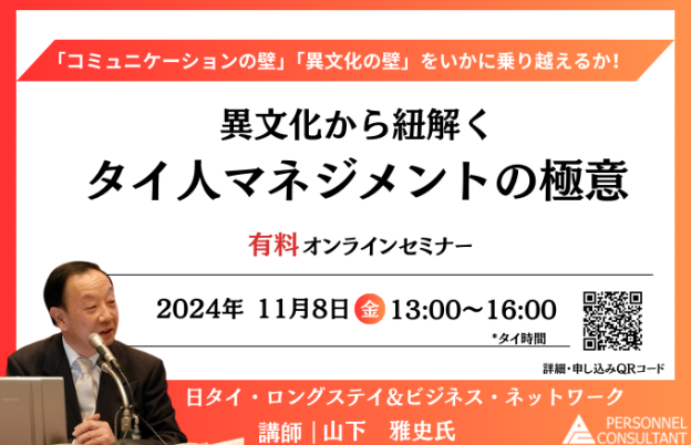 【11月8日ウェビナー】異文化から紐解くタイ人マネジメントの極意