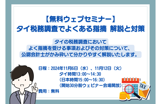 【無料ウェブセミナー】 タイ税務調査でよくある指摘 解説と対策