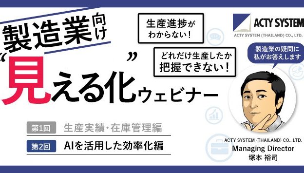 紙伝票の転記入力からサヨナラ！製造業向け効率化ウェビナー