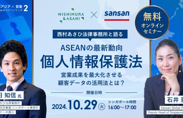 【知らないとまずい】ASEAN個人情報保護法の最新動向と営業成果を最大化させる顧客データの活用法とは？（Sansan Global無料セミナー第2弾）