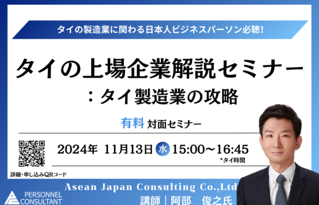 【11月13日セミナー】タイの上場企業 解説セミナー：タイ製造業の攻略