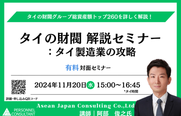 【11月20日セミナー】タイの財閥 解説セミナー：タイ製造業の攻略