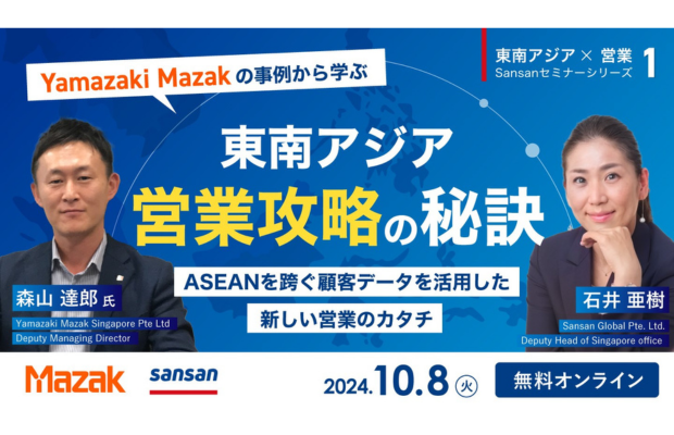 【無料公開】東南アジア×営業の最前線を知る。Yamazaki Mazak事例から学ぶ、ASEANを跨ぐ顧客データを活用した新しい営業のカタチ（Sansan Globalスペシャルセミナー第1弾）