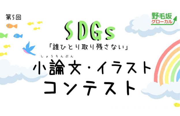 第5回SDGs「誰ひとり取り残さない」小論文／イラストコンテスト