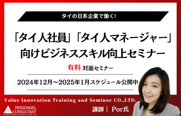 【2024年12月－2025年1月】日系企業で働く「タイ人社員」「タイ人マネージャー」向けセミナー