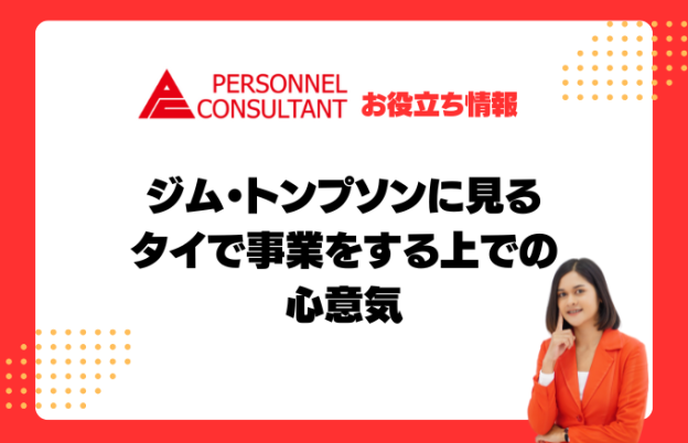 ジム・トンプソンに見るタイで事業をする上での心意気