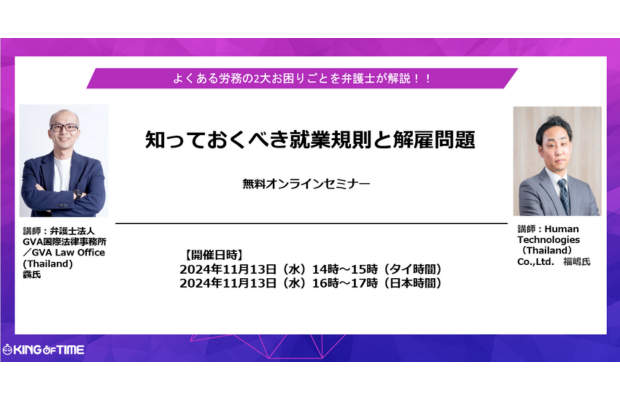 「知っておくべき就業規則と解雇問題」無料ウェビナーのご案内（Human Technologies）