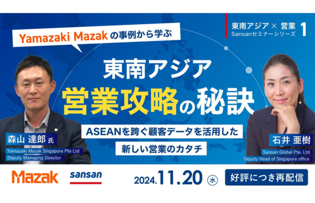 【好評につき再配信】東南アジア×営業の最前線を知る。Yamazaki Mazak事例から学ぶ、ASEANを跨ぐ顧客データを活用した新しい営業のカタチ（Sansan Global セミナー事務局）