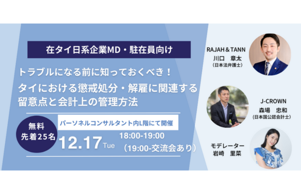 トラブルになる前に知っておくべき！タイにおける懲戒処分・解雇に関連する留意点と会計上の管理方法　(J-CROWN主催、RAJAH & TANN川口先生による合同セミナー)