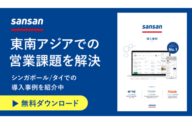 【事例公開】東南アジアの営業課題を解決した事例を一挙公開。 (Sansan Global)