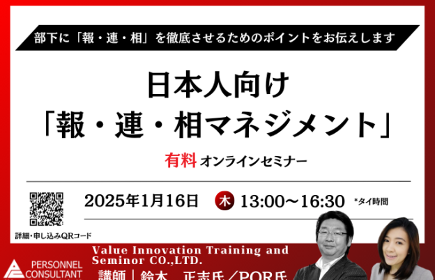 【1月ウェビナー】日本人向け「報連相マネジメント」