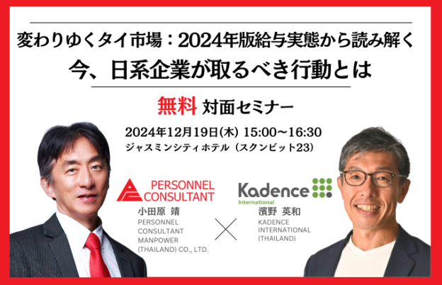 【無料セミナー】変わりゆくタイ市場：2024年版給与実態から読み解く  今、日系企業が取るべき行動とは