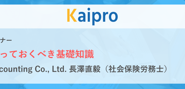 【無料ウェブセミナー】タイ労務 知っておくべき基礎知識　Kaipro