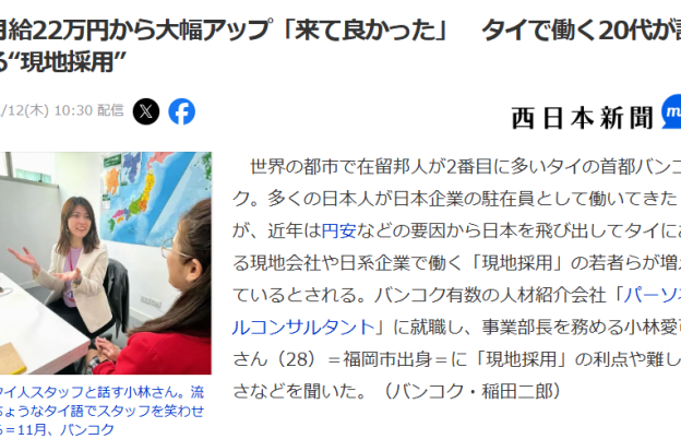 【メディア取材のお知らせ】西日本新聞　タイで働く20代が語る“現地採用”