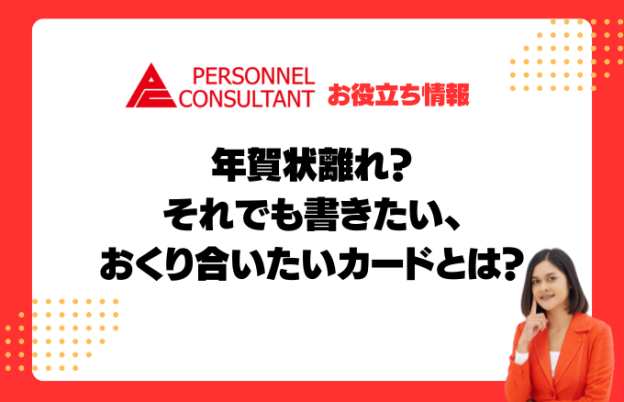 年賀状離れ？　それでも書きたい、おくり合いたいカードとは？