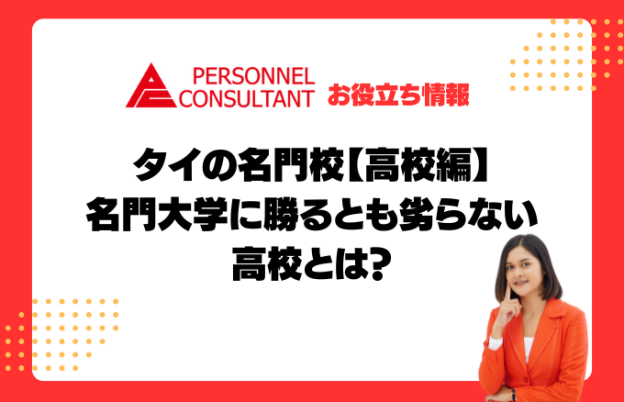 タイの名門校【高校編】　名門大学に勝るとも劣らない高校とは？